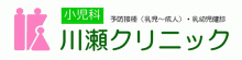 川瀬クリニック